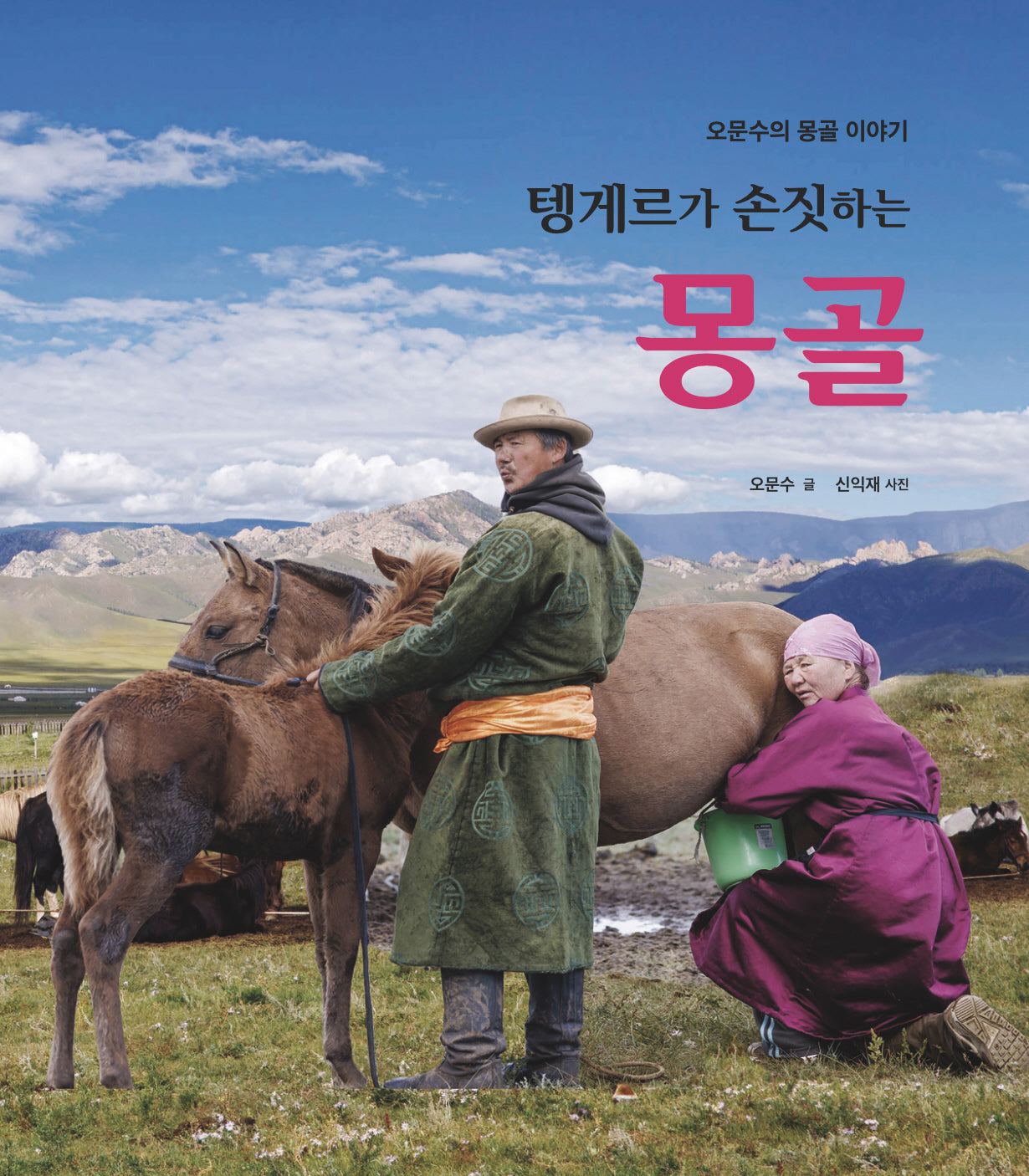 텡게르가 손짓하는 몽골