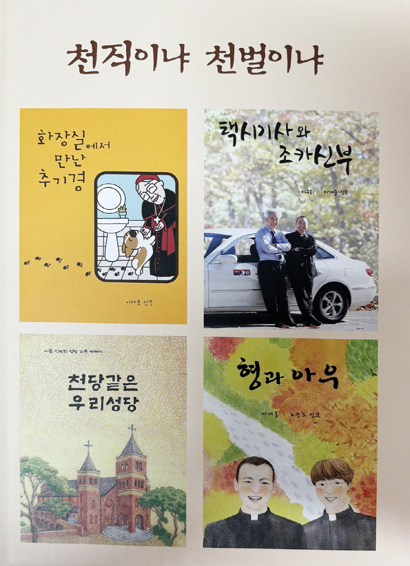 천직이냐 천벌이냐(양장본 Hardcover)