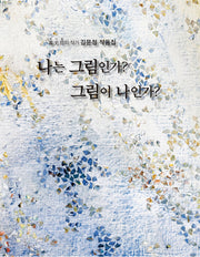 나는 그림인가? 그림이 나인가?(양장본 Hardcover)