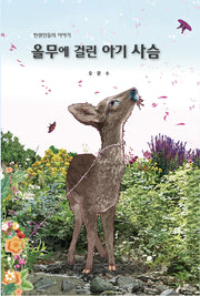 올무에 걸린 아기 사슴
