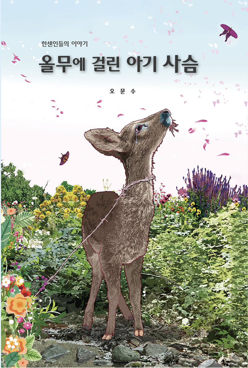 올무에 걸린 아기 사슴