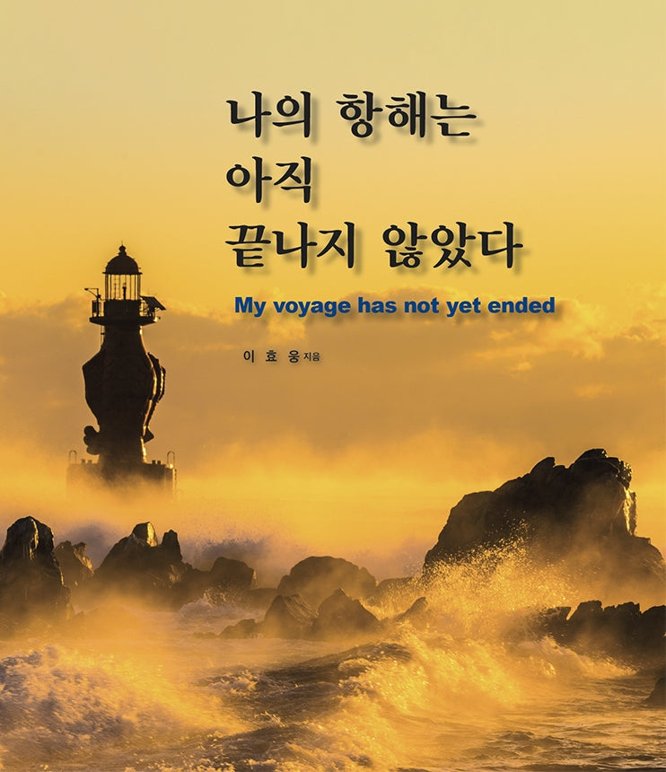 나의 항해는 아직 끝나지 않았다