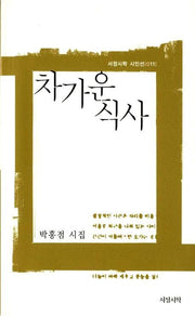 차가운 식사(서정시학 시인선 11)