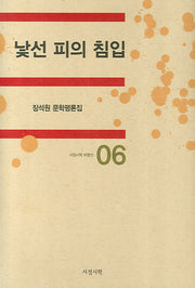 낯선 피의 침입(서정시학 비평선 06)(양장본 HardCover)