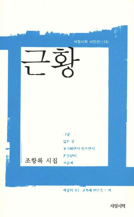 근황(서정시학 시인선 15)