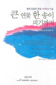큰 연꽃 한 송이 피기까지