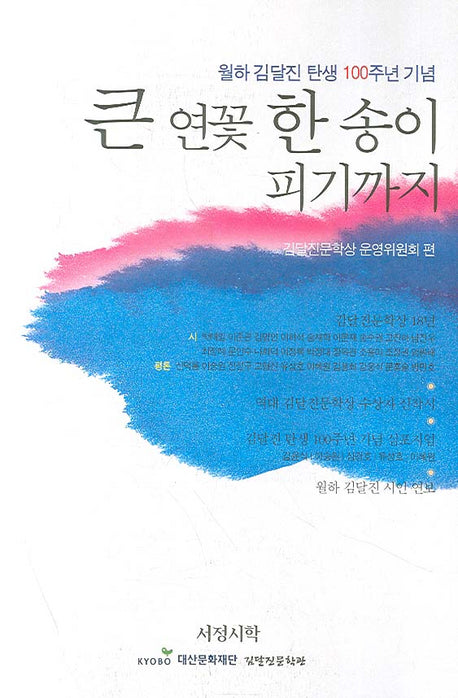 큰 연꽃 한 송이 피기까지