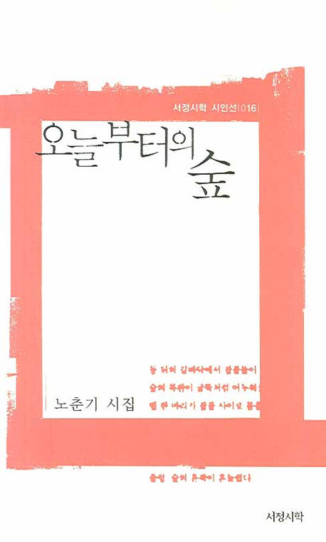 오늘부터의 숲(서정시학 시인선 16)