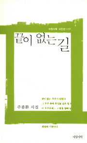 끝이 없는 길(서정시학 시인선 17)