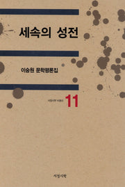세속의 성전(서정시학 비평선 11)(양장본 HardCover)