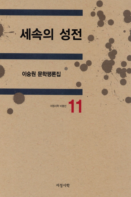 세속의 성전(서정시학 비평선 11)(양장본 HardCover)