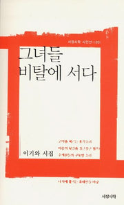그녀들 비탈에 서다(서정시학 시인선 020)