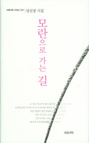 모란으로 가는 길(서정시학 시인선 027)(양장본 HardCover)