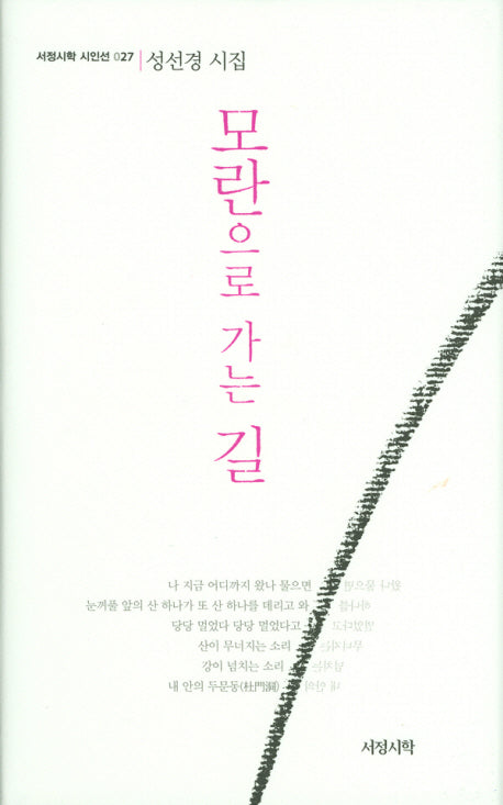 모란으로 가는 길(서정시학 시인선 027)(양장본 HardCover)