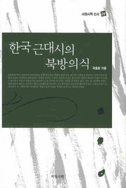 한국근대시의 북방의식(서정시학 신서 9)(양장본 Hardcover)