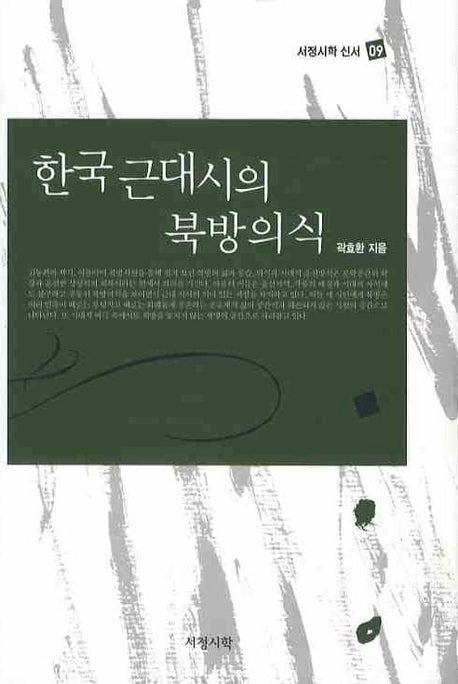 한국근대시의 북방의식(서정시학 신서 9)(양장본 Hardcover)