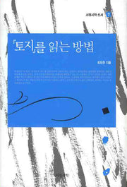 토지를 읽는 방법(서정시학 신서 7)(양장본 HardCover)