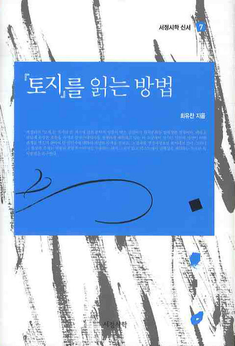 토지를 읽는 방법(서정시학 신서 7)(양장본 HardCover)
