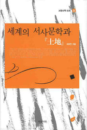 세계의 서사문학과 토지(서정시학 신서 8)(양장본 HardCover)