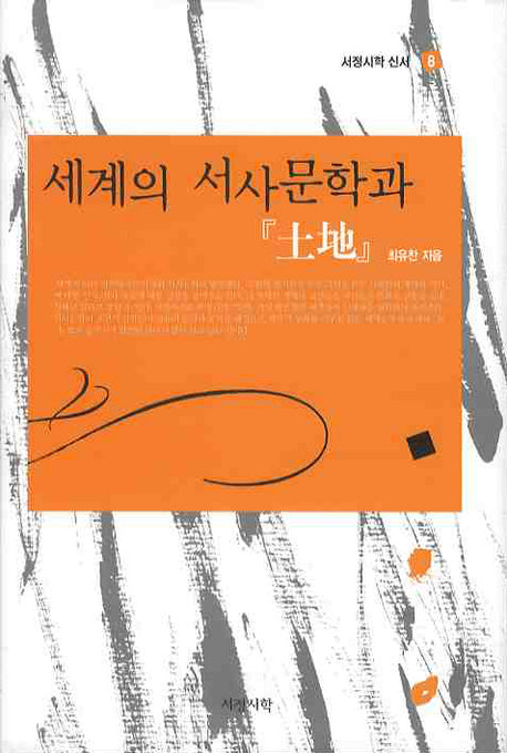 세계의 서사문학과 토지(서정시학 신서 8)(양장본 HardCover)