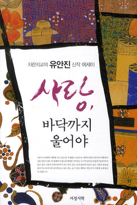 사랑 바닥까지 울어야(반양장)