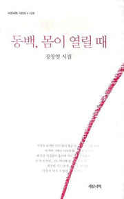 동백 몸이 열릴 때(서정시학 시인선 29)(양장본 HardCover)