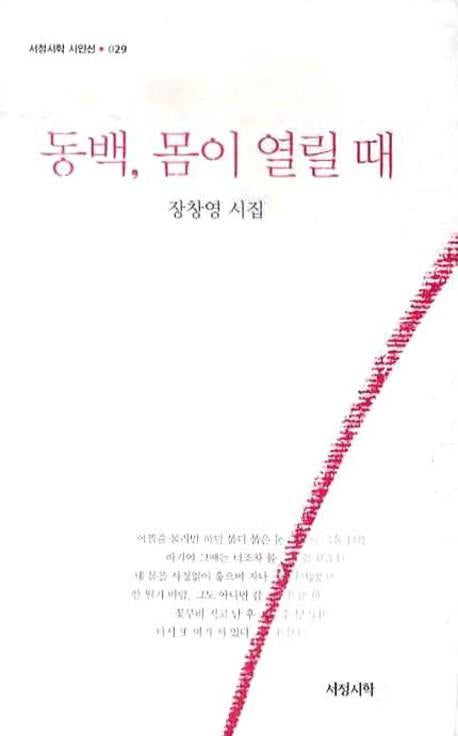 동백 몸이 열릴 때(서정시학 시인선 29)(양장본 HardCover)