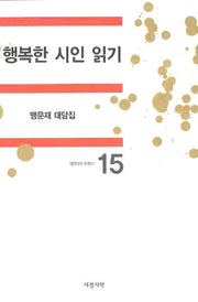 행복한 시인 읽기(서정시학비평선 15)(양장본 HardCover)