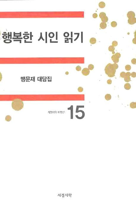 행복한 시인 읽기(서정시학비평선 15)(양장본 HardCover)