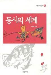 동시의 세계(서정시학 신서 5)(양장본 HardCover)