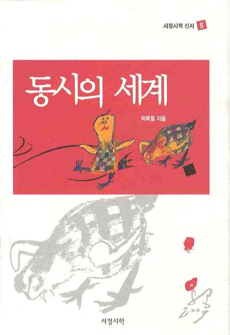 동시의 세계(서정시학 신서 5)(양장본 HardCover)