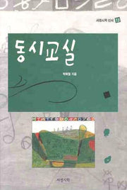 동시교실(서정시학 신서 13)(양장본 Hardcover)