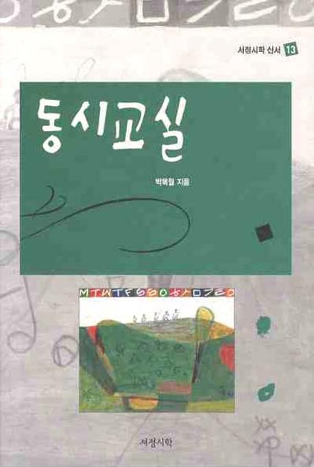 동시교실(서정시학 신서 13)(양장본 Hardcover)