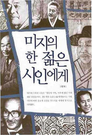 미지의 한 젊은 시인에게