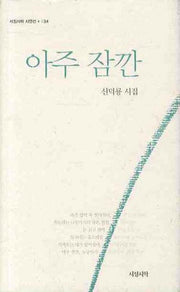 아주 잠깐(서정시학 시인선 34)(양장본 HardCover)