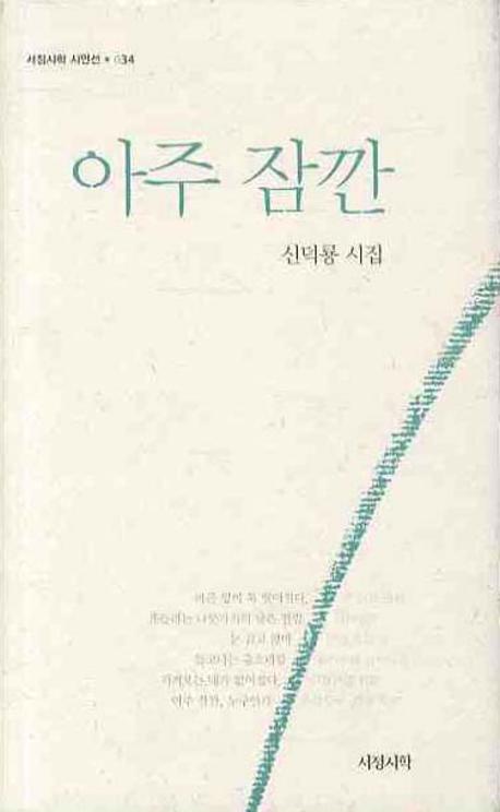 아주 잠깐(서정시학 시인선 34)(양장본 HardCover)
