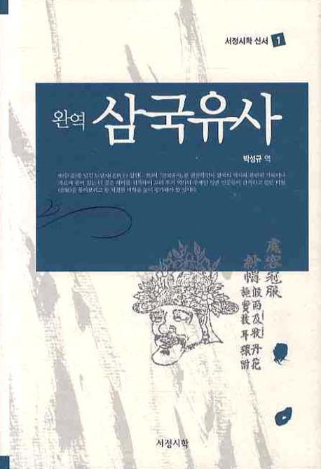완역 삼국유사(규장각본)(서정시학 신서 1)(양장본 HardCover)