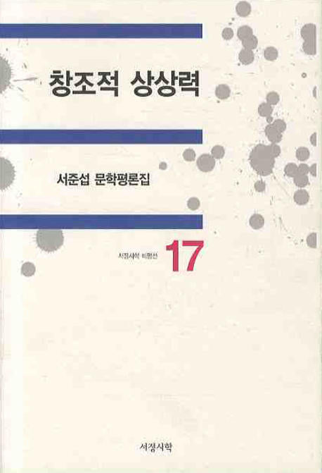 창조적 상상력(서정시학 비평선 17)