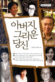 아버지 그리운 당신(서정시학 산문선 1)