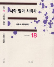 시와 말과 사회사(서정시학 비평선 18)(양장본 Hardcover)