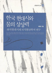 한국 현대시와 물의 상상력(서정시학 신서 18)(양장본 HardCover)