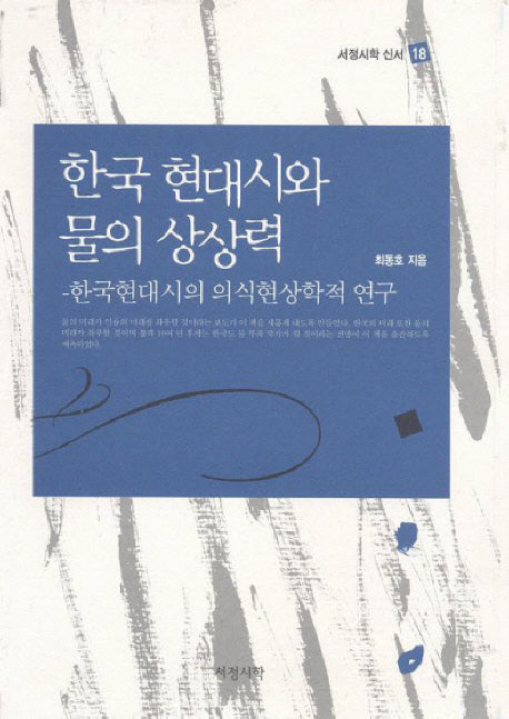 한국 현대시와 물의 상상력(서정시학 신서 18)(양장본 HardCover)