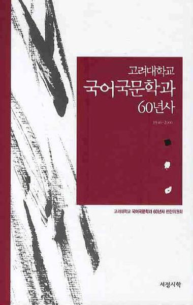 고려대학교 국어국문학과 60년사(1946-2006)(양장본 HardCover)
