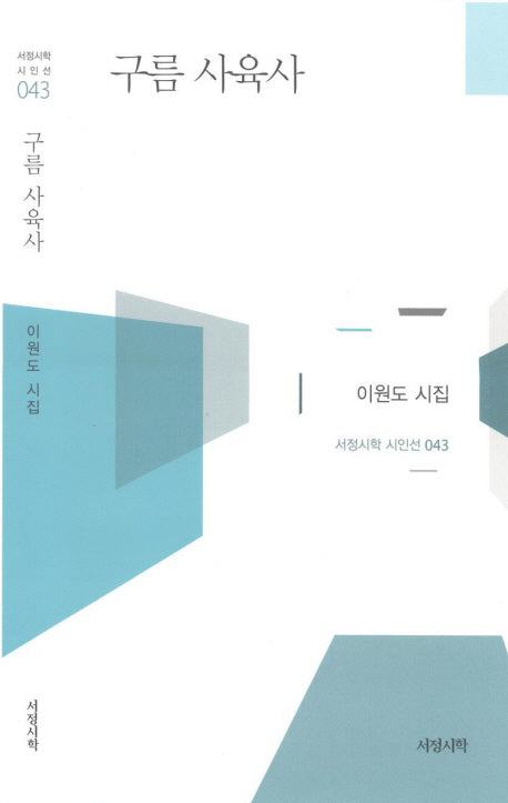 구름 사육사(서정시학 시인선 43)(양장본 HardCover)