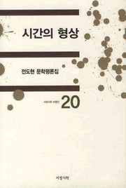 시간의 형상: 전도현 문학평론집(서정시학 비평선 20)(양장본 HardCover)
