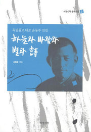 하늘과 바람과 별과 시(서정시학 문학전집 2)(양장본 Hardcover)