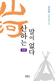 산하는 말이 없다(속편)