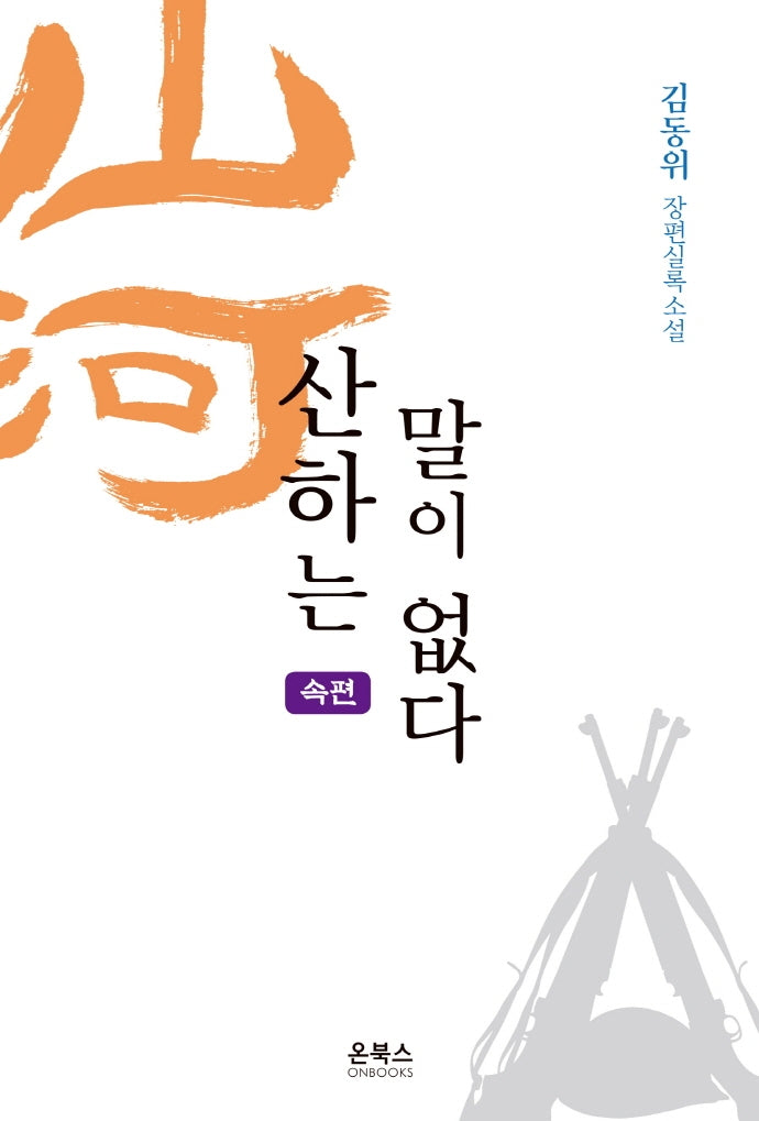 산하는 말이 없다(속편)