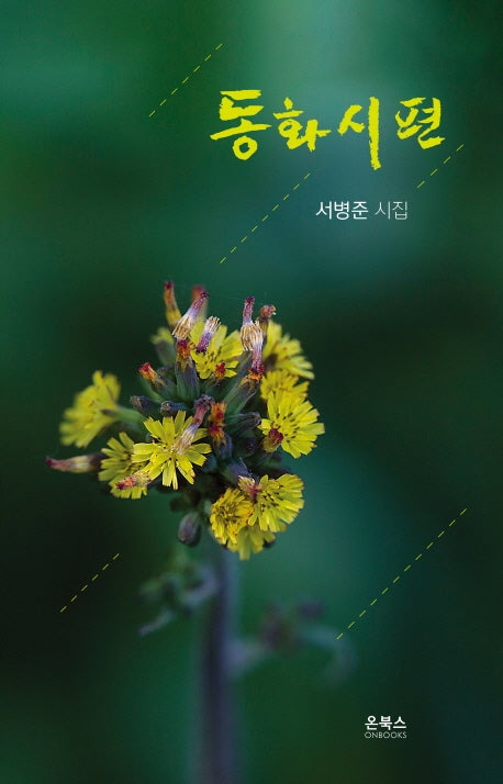 동화시편