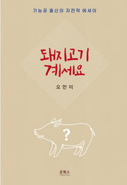 돼지고기 계세요